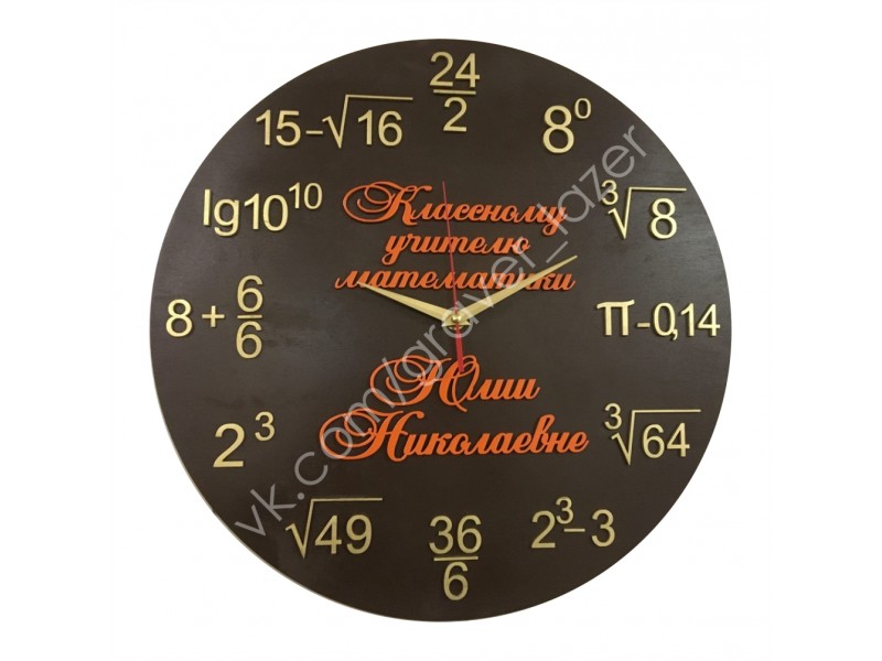 Часы Учителю Математики